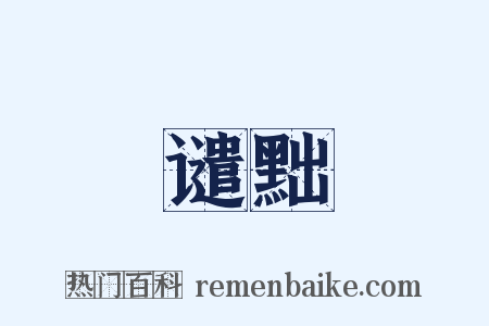 谴黜是什么意思的图片